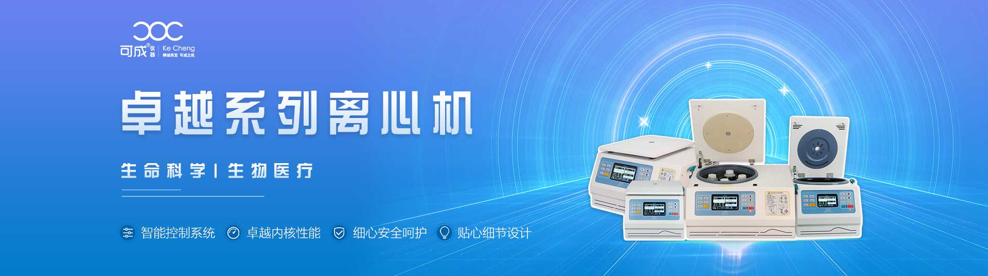 高速離心機(jī),醫(yī)用離心機(jī),高速冷凍離心機(jī),低速離心機(jī),冷凍離心機(jī),臺式離心機(jī)-湖南可成儀器設(shè)備有限公司
